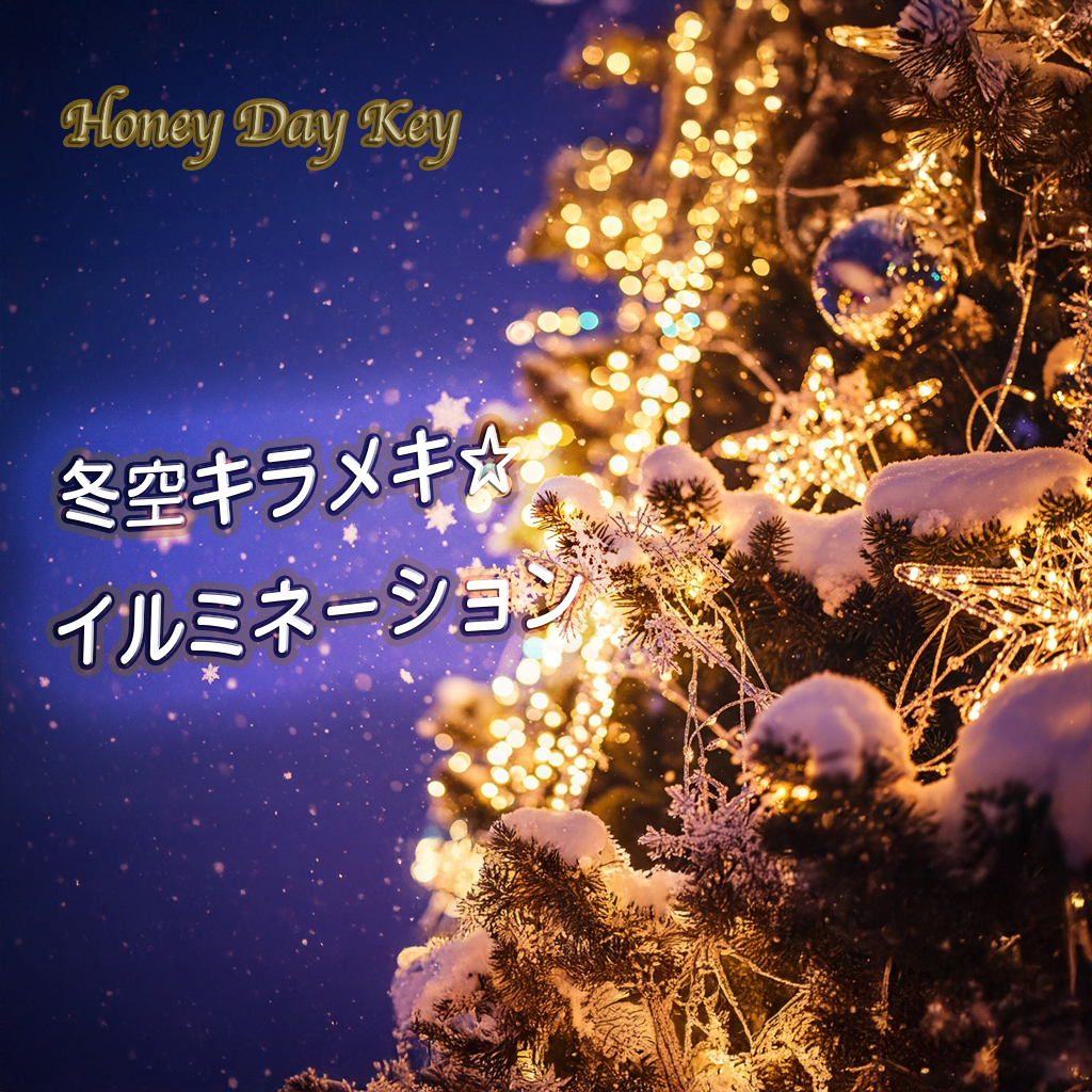 冬空キラメキ☆イルミネーション ジャケット