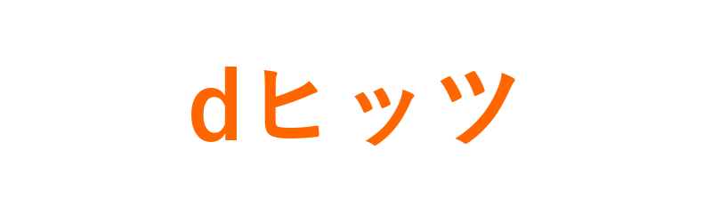 dヒッツ