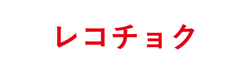 レコチョク